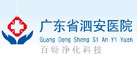 廣東泗（sì）安醫院