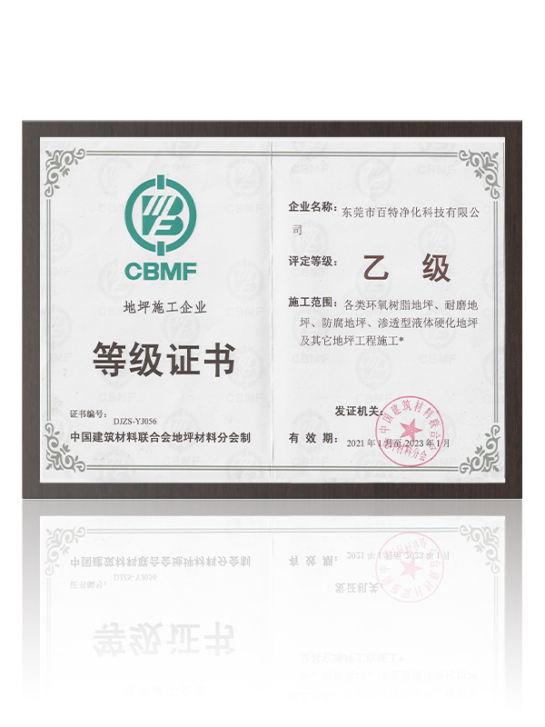 地坪施（shī）工企業登（dēng）記證書